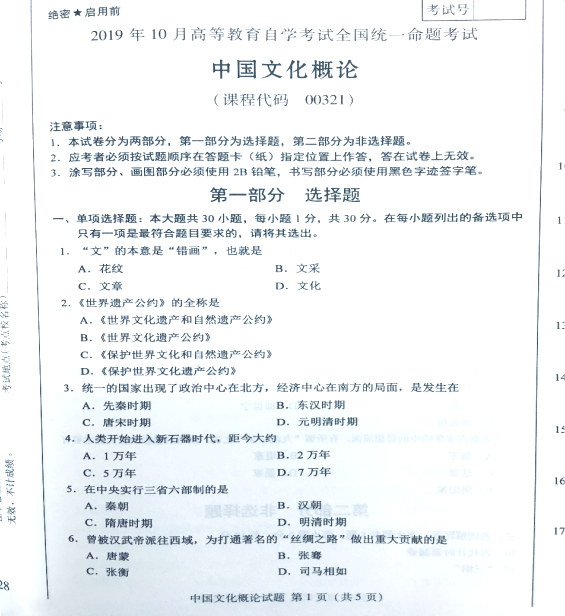 2019年10月00321中国文化概论自考试卷(含答案)