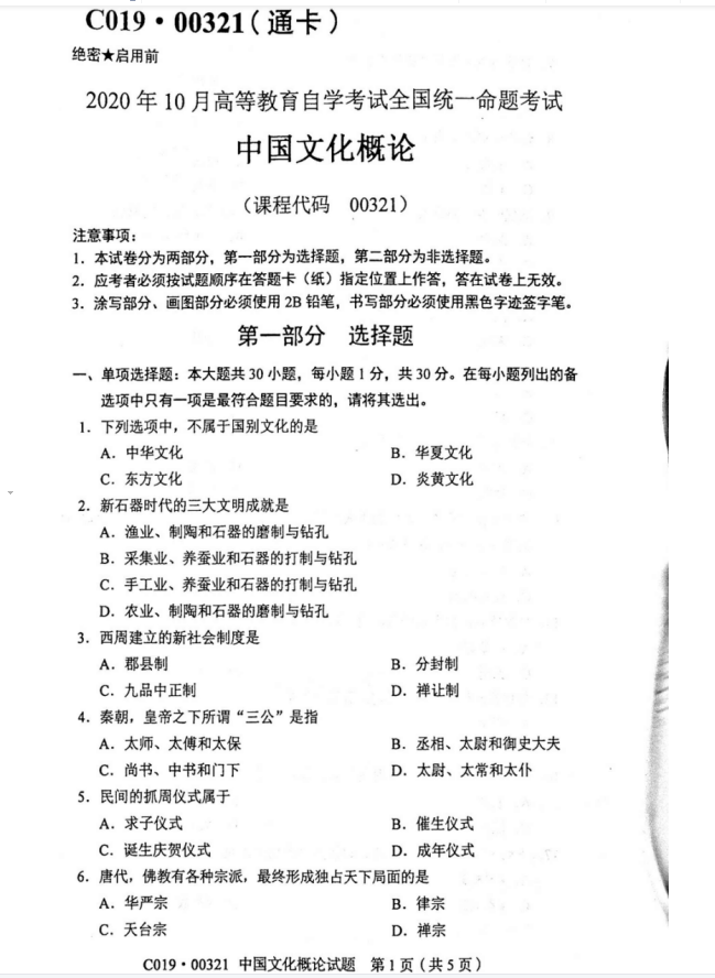 2020年10月00321中国文化概论自考试卷(含答案)
