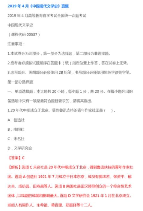 【历年真题】2019年4月00537中国现代文学史真题及答案