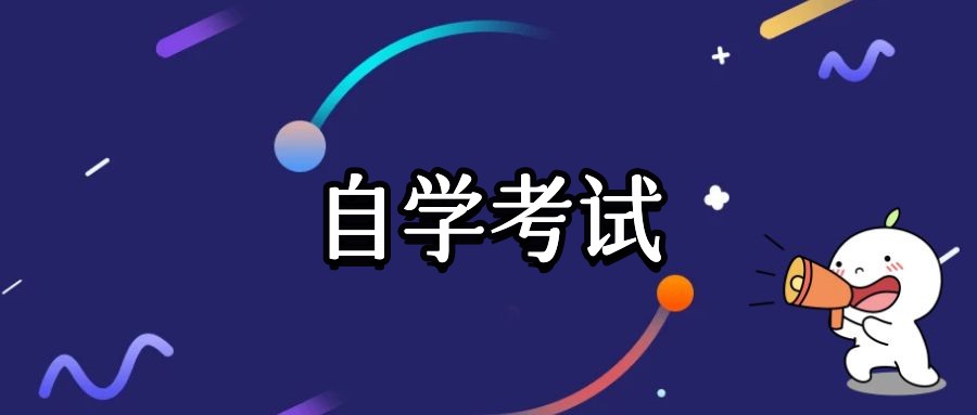 烟台自考生可以考二建吗？