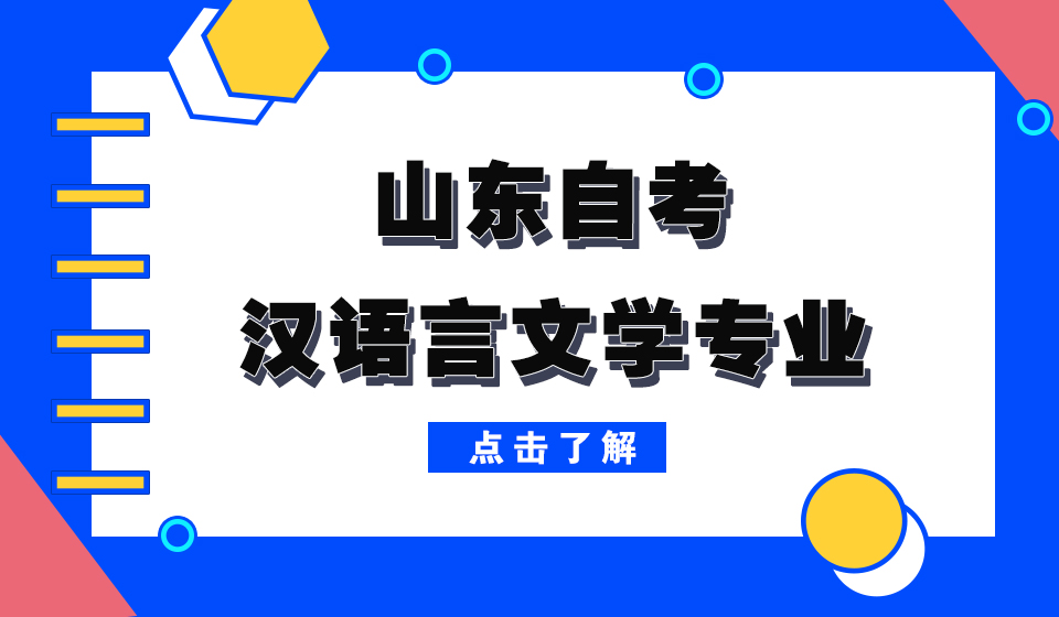2023年下半年青岛市自考本科自考汉语言文学专业报名条件