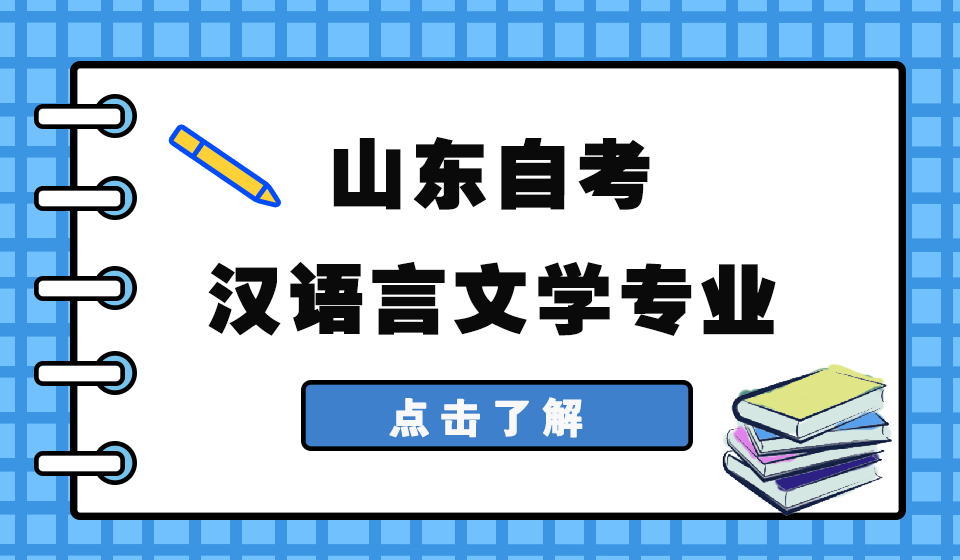 2023年下半年枣庄市自考本科自考汉语言文学专业报名条件