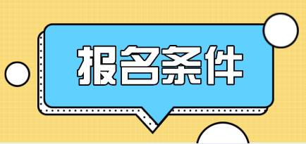 山东自考济南汉语言报考条件
