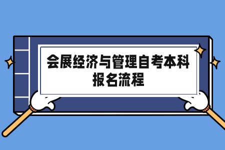 2023年青岛会展经济与管理自考本科专业报名流程