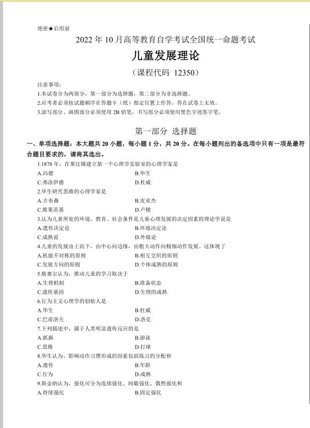 山东自考学前教育考试科目儿童发展理论（2）真题解析