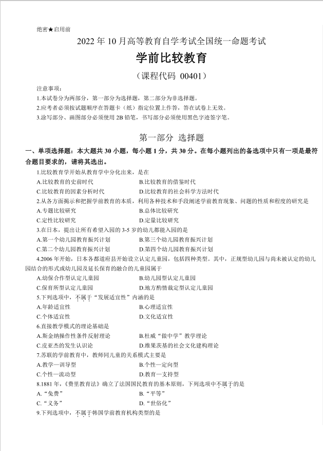山东自考学前教育考试科目学前比较教育真题解析