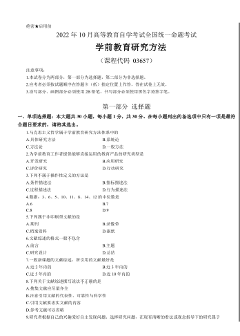 山东自考学前教育考试科目学前教育研究方法真题解析