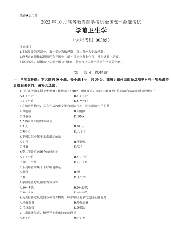 山东自考学前教育考试科目学前卫生学真题解析