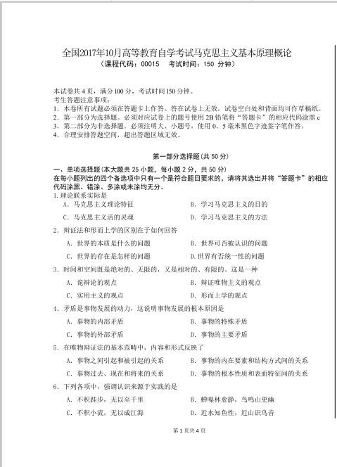 山东自考马克思主义基本原理概论历年真题（6）