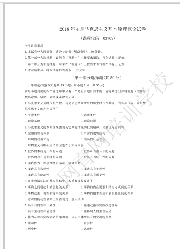 山东自考马克思主义基本原理概论历年真题