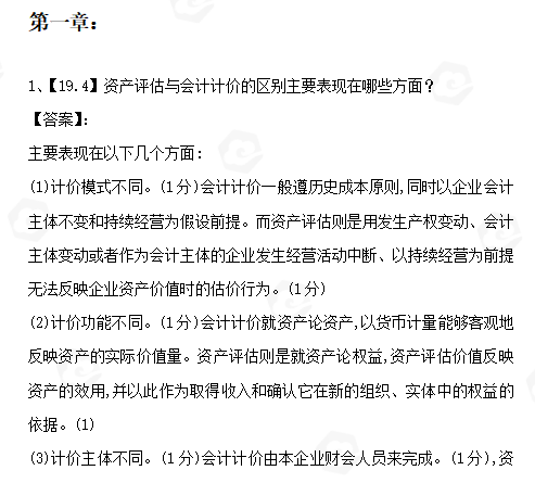 山东省自考会计学专业资产评估考试简答题汇总