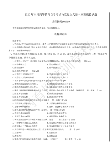 山东自考马克思主义基本原理概论历年真题