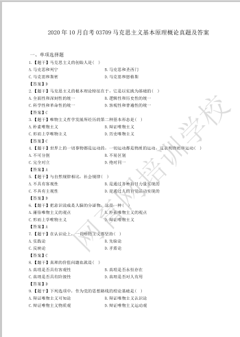 山东自考马克思主义基本原理概论历年真题（10）