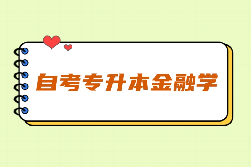 2023年山东财经大学主考金融学专业自考本科报名须知
