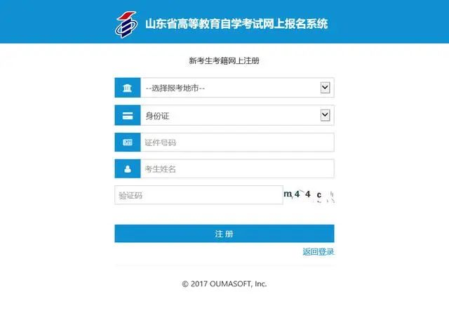 2023年10月山东自考新生注册及报考流程