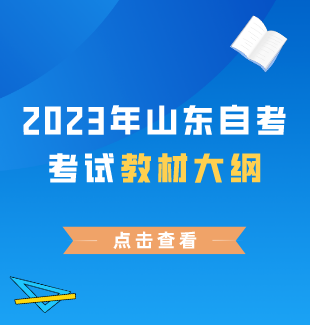 2023年山东自考考试教材大纲