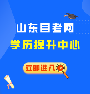 山东自考网学历提升中心