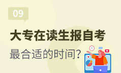 第9集：大专在读学生什么时候报自考合适？