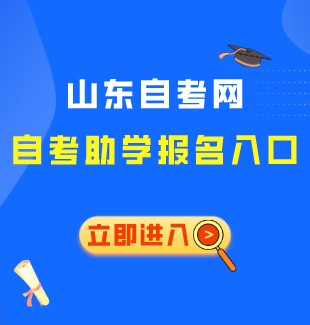 山东自考网自考助学报名入口