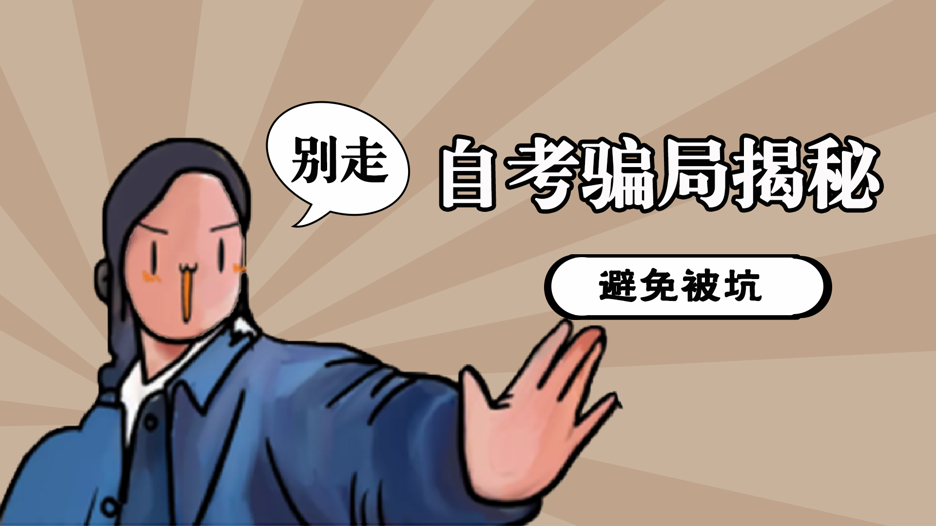 揭秘“买证”骗局？