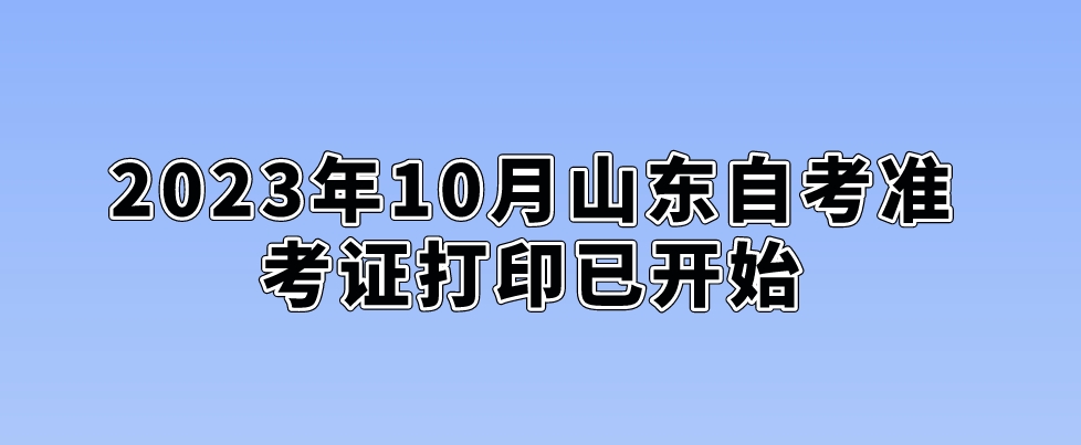 2023年10月山东自考准考证打印已开始(图1)