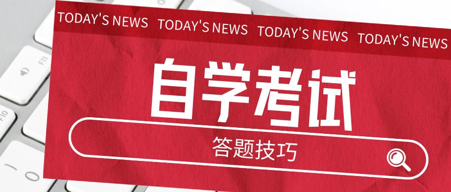 自学考试答题技巧.png