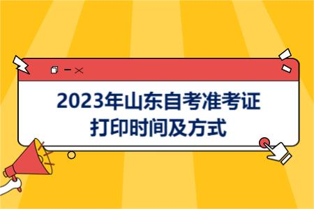 2023年山东省自考本科下半年考试什么时候打印准考证？