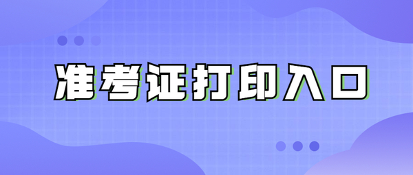 2023年10月山东自考准考证打印流程！