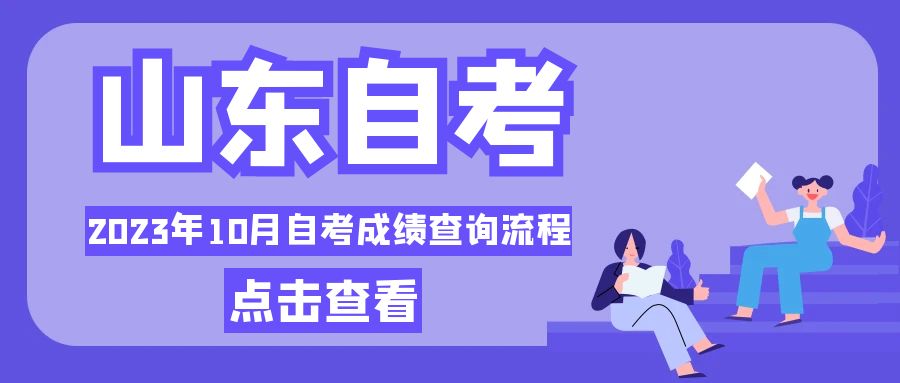 2023年10月山东自考成绩查询流程