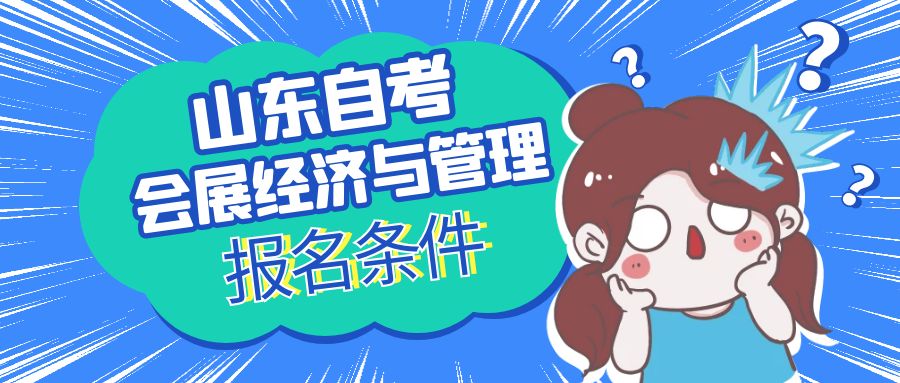 会展经济与管理专业报名条件.jpg