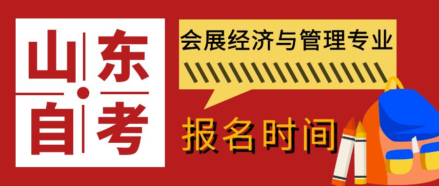 会展经济与管理报名时间.jpg