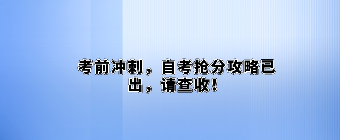 考前冲刺，自考抢分攻略已出，请查收！