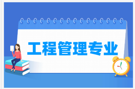 山东大学自考热门专业推荐——工程管理