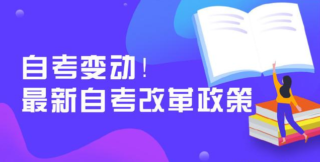 山东自考本科改革政策解读——“课程顶替”