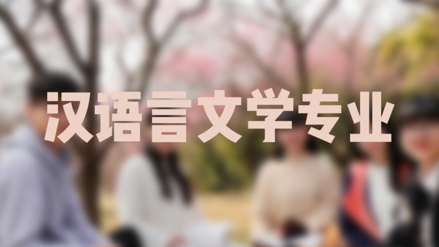 山东师范大学自考本科汉语言文学难度大吗？