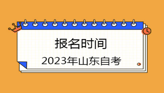 2023年山东自考本科汉语言文学报名时间