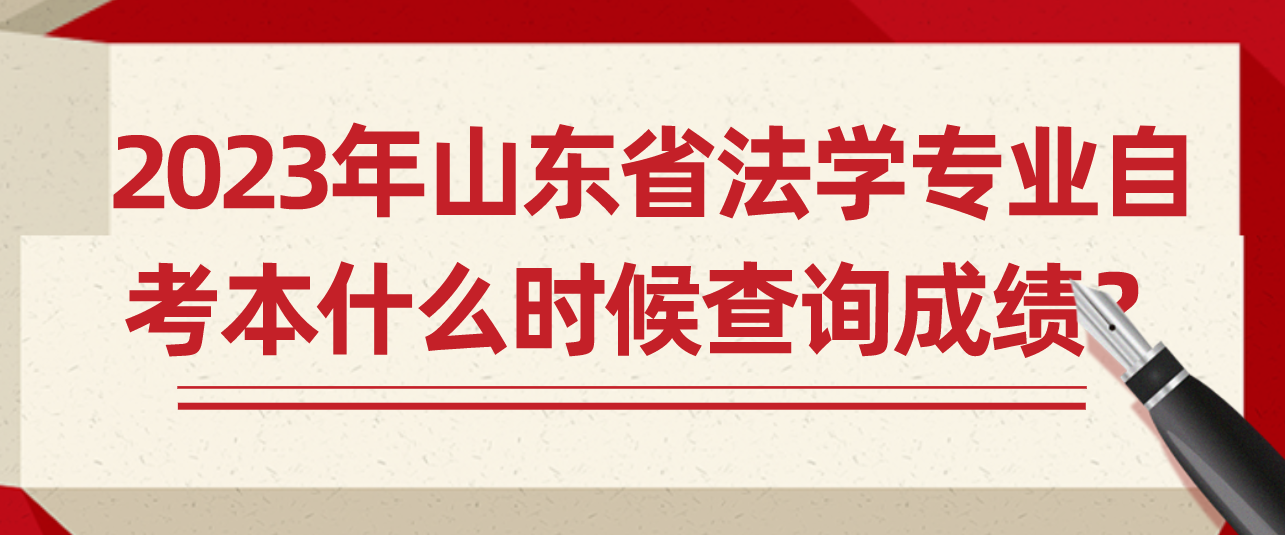 法学专业什么时候查成绩