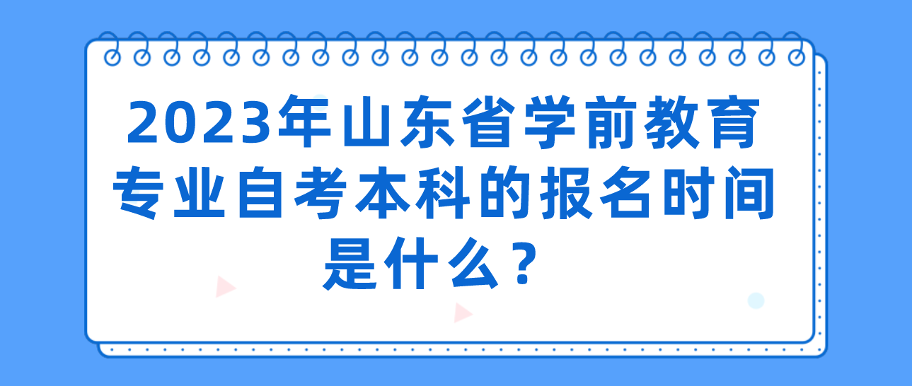 学前教育自考本的报名时间