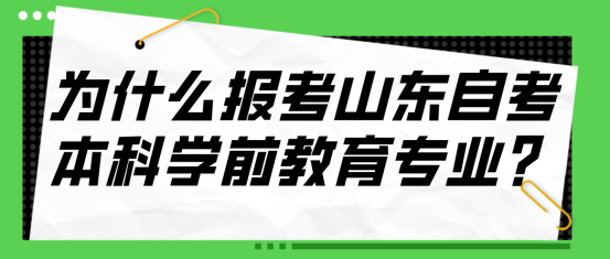 为什么报考山东自考本科学前教育专业？