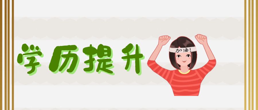 学历提升.jpg
