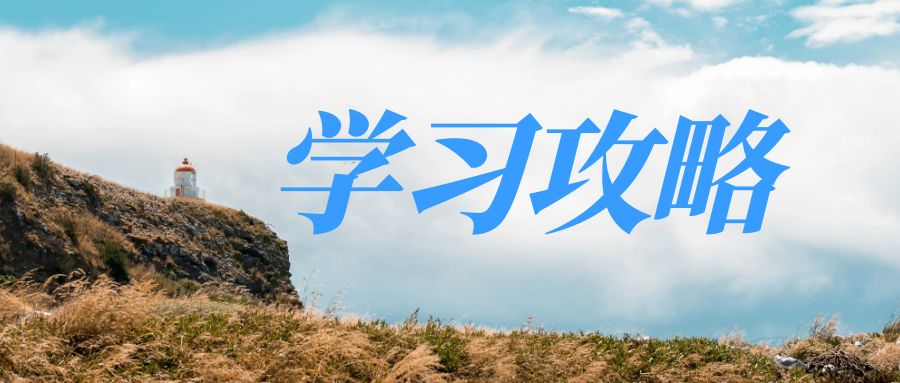 学习攻略.jpg