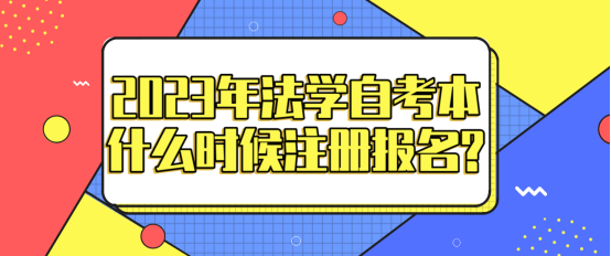 2023年山东省法学专业自考本什么时候注册报名?