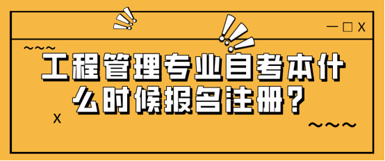 2024年工程管理专业自考本什么时候报名注册？