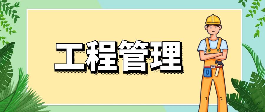 工程管理.jpg