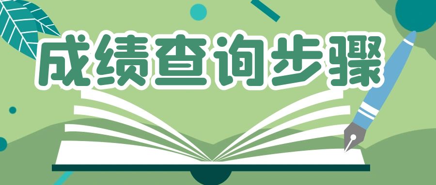 2023年下半年山东自考本科会展经济与管理专业成绩查询步骤