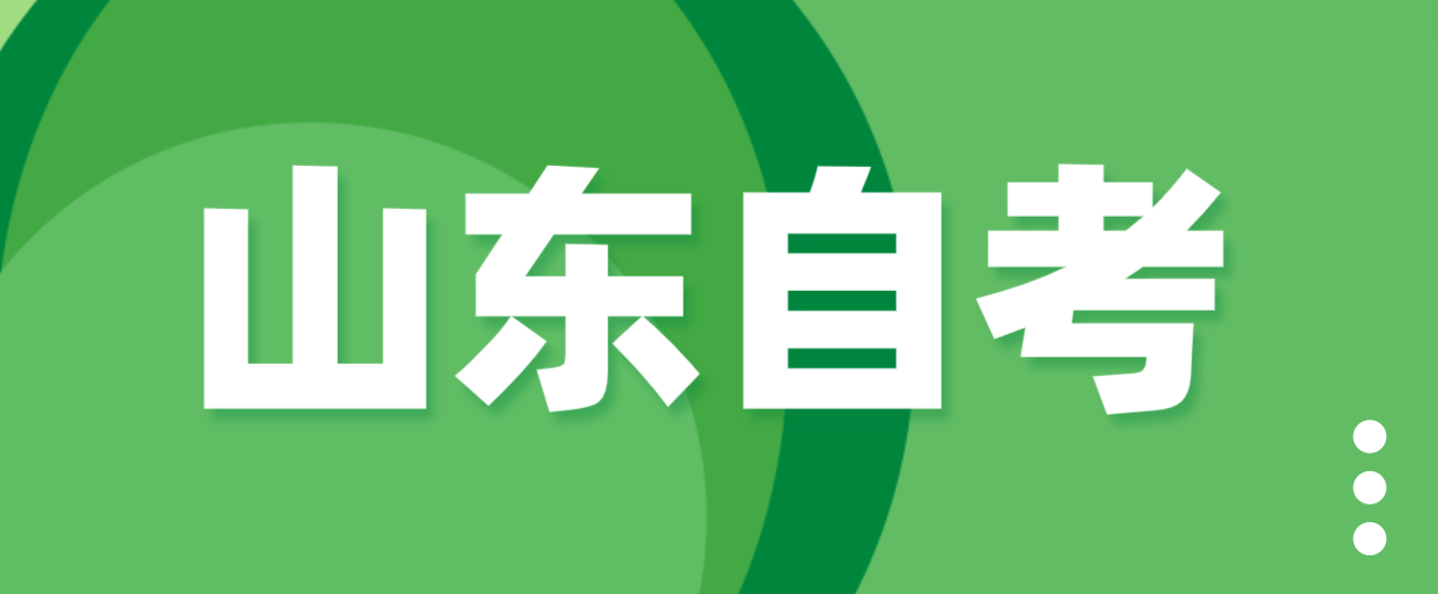 2024年山东自考本科行政管理专业什么时候报名？
