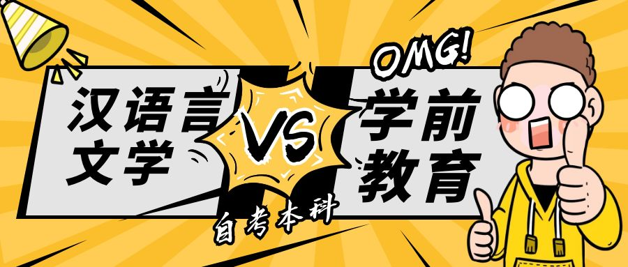 汉语言文学VS学前教育.png