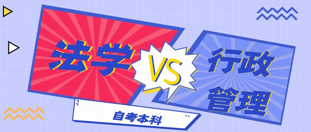 法学VS行政管理.png
