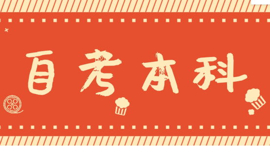 2024年山东自考本科法学专业有什么优势？