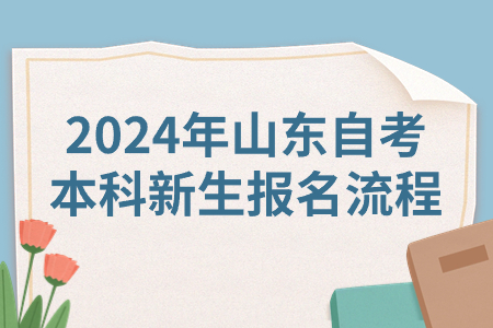 　2024年山东四月份自考本科新生报名流程